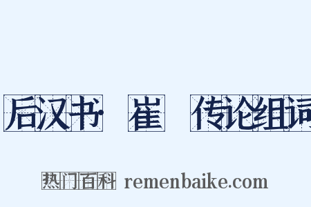 后汉书·崔骃传论组词是什么意思的图片